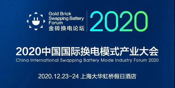 新模式、新機(jī)遇、新發(fā)展|2020中國(guó)國(guó)際換電模式產(chǎn)業(yè)大會(huì)順利召開(圖1)