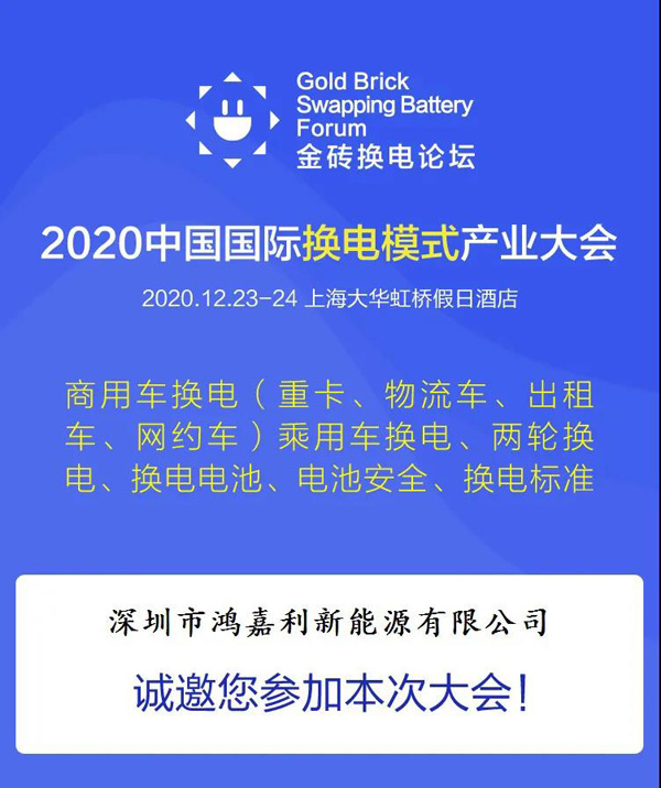 新模式、新機(jī)遇、新發(fā)展|2020中國(guó)國(guó)際換電模式產(chǎn)業(yè)大會(huì)順利召開(圖2)