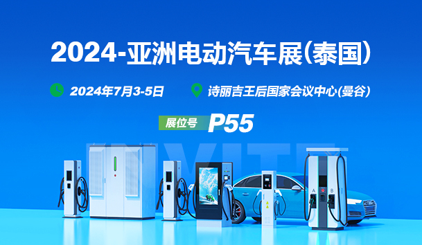 EV Asia 2024盛啟，鴻嘉利攜創(chuàng)新充電解決方案亮相